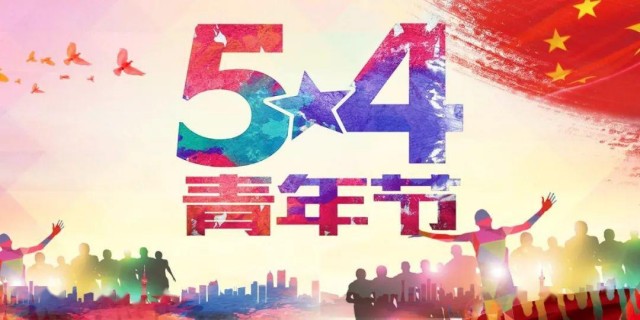 青州茂融環保設備有限公司祝各界青壯年五四青年節快樂！